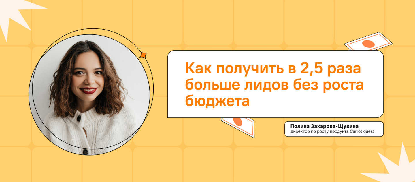 Как получить в 2,5 раза больше лидов без роста бюджета